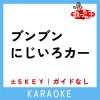 Download track ブンブンにじいろカー -1Key (原曲歌手: 花田ゆういちろう | 小野あつこ)