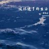 Download track 这烂透了的生活