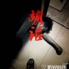 Download track 胡话 (伴奏)