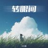 Download track 转眼间