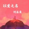 Download track 以爱之名 (伴奏版)