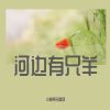 Download track 河边有只羊