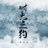 Download track 时光之约 (伴奏)