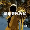 Download track 荣枯有数 得失难量