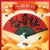 Download track 吃顿好的 (伴奏)