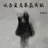 Download track 时刻提醒自己我缺的不是爱 是钱