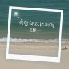 Download track 一颗心到不了永远