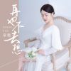 Download track 再也不去想