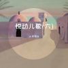 Download track 快乐小猪 (启蒙磨耳朵)