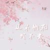 Download track 这朵桃花我不要 (伴奏版)