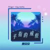 Download track 手指的戒痕