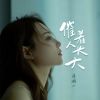 Download track 催着人长大 (伴奏)