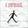 Download track Ο ΑΝΘΡΩΠΑΚΟΣ