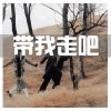 Download track 眼底喜意