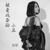 Download track 被爱戏耍的小丑 (Dj版)