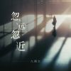 Download track 忽远忽近 (0.9x降速版)