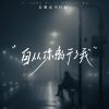 Download track 自从你离开了我 (伴奏版)