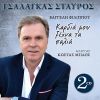 Download track ΘΑ ΕΡΘΩ ΚΑΙ ΣΤΟ ΓΑΜΟ ΣΟΥ