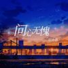 Download track 问心无愧 (伴奏)