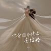 Download track 你会因为什么结婚