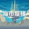 Download track 海市蜃楼