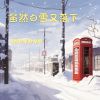 Download track 虽然白雪又落下