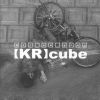 Download track 【KR】cube - K. K. Vomit Mix - 