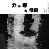 Download track 分手哪有假期 (伴奏)