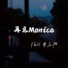 Download track 再见Monica (御姐版伴奏)