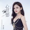 Download track 心甘情愿 (伴奏)