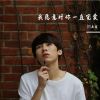 Download track 我愿意对你一直宠爱 (伴奏)