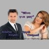 Download track ΜΟΝΟ ΓΙΑ ΜΑΣ