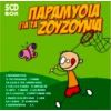 Download track Η ΧΙΟΝΑΤΗ ΚΑΙ ΟΙ ΕΠΤΑ ΝΑΝΟΙ