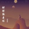 Download track 好想陪着你 (伴奏版)