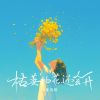 Download track 枯萎的花还会开 (和声伴奏版)