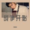 Download track 志在四方（DJ版）