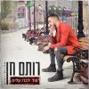 Download track עוד ידברו עלינו