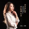 Download track 爱你在心窝疼你那么多 (Dj默涵版)