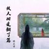 Download track 故人旧爱翻了篇 (伴奏)