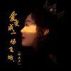 Download track 爱变成一场飞蛾 (DJ默涵版伴奏)