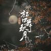 Download track 杯中舞秋月 (伴奏版)