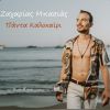 Download track ΠΑΝΤΑ ΚΑΛΟΚΑΙΡΙ