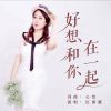 Download track 好想和你在一起 (伴奏)