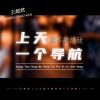 Download track 上天能不能给我一个导航 (男版伴奏)