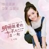 Download track 明明很爱你却不能在一起 (DjBanan版)