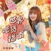 Download track 世界吃货指南 (伴奏)