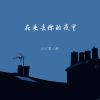 Download track 在失去你的夜里 (伴奏)