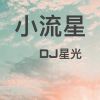 Download track 小流星