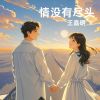 Download track 情没有尽头 (伴奏)