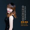 Download track 心里眼里都是你 (伴奏版)